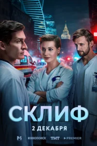 Склиф онлайн